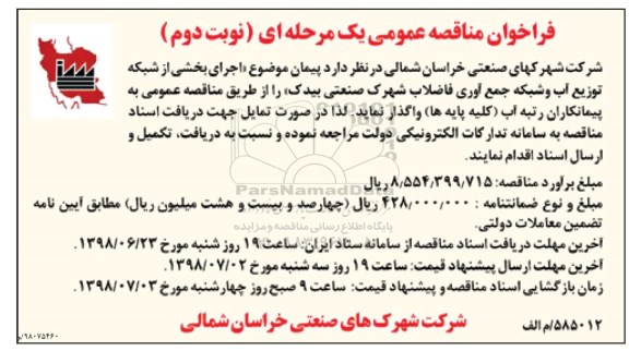 فراخوان ، فراخوان اجرای بخشی از شبکه توزیع آب و شبکه جمع آوری فاضلاب- نوبت دوم 