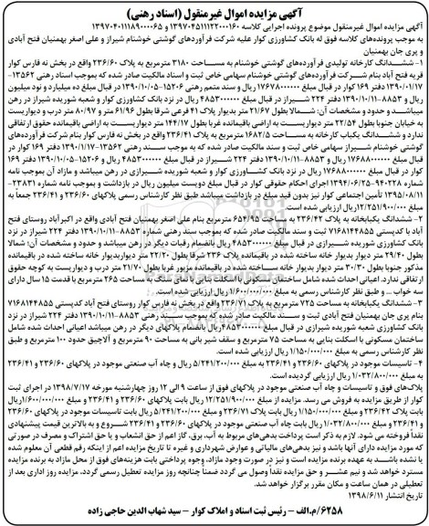 مزایده ،مزایده ششدانگ کارخانه 3180 مترمربع