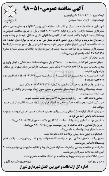 مناقصه, مناقصه عمليات لاى روبی کانالها و چاه های جذبی نوبت دوم