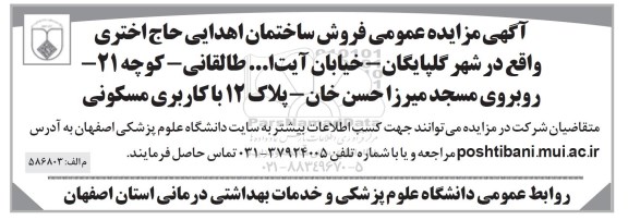 آگهی مزایده ،مزایده فروش ساختمان اهدایی
