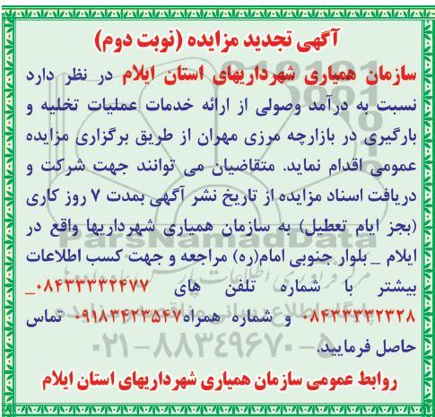 مزایده ، تجدید مزایده درآمد وصولی از ارایه خدمات عملیات تخلیه و بارگیری - نوبت دوم