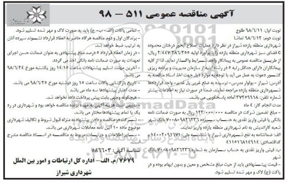 مناقصه, مناقصه عمليات عمليات اصلاح آبخور درختان محدوده c نوبت دوم