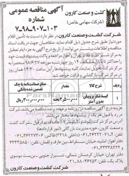 آگهی مناقصه عمومی, مناقصه کیسه شکر پروپیلن بدون آستر 