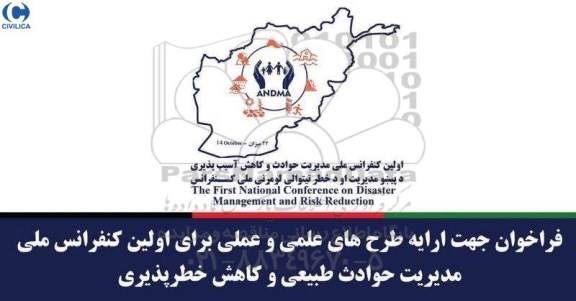 اولین کنفرانس ملی مدیریت حوادث و کاهش آسیب پذیری