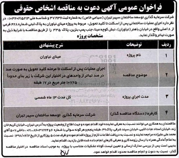 مناقصه عمومی, مناقصه  اجرای عملیات پس از اسکلت تا مرحله کلید تحویل