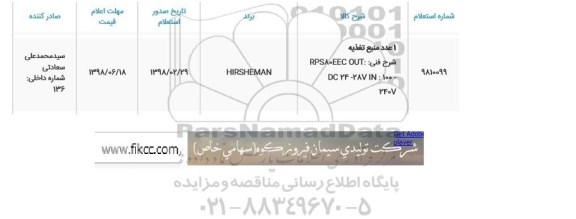 استعلام،استعلام 1 عدد منبع تغذیه 
