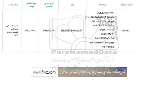 استعلام, استعلام 1 عدد دیفرنشیل پرشر تراسمیتر فن های گریت کولر