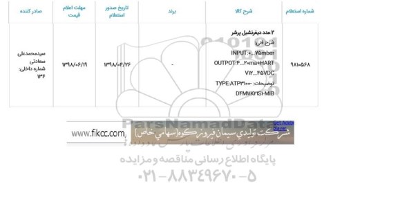 استعلام, استعلام 2 عدد دیفرنشیل پرشر 