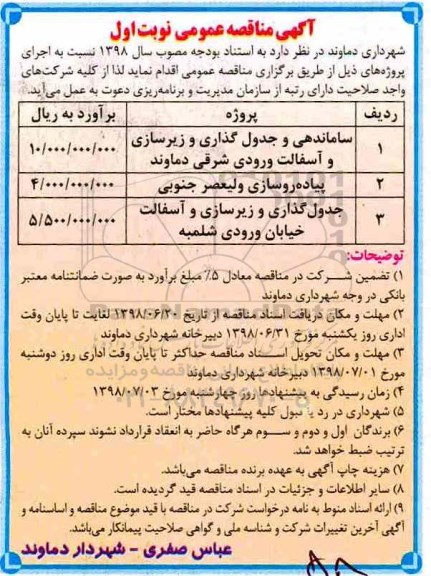 مناقصه عمومی, مناقصه ساماندهی و جدول گذاری و زیرسازی و آسفالت... 
