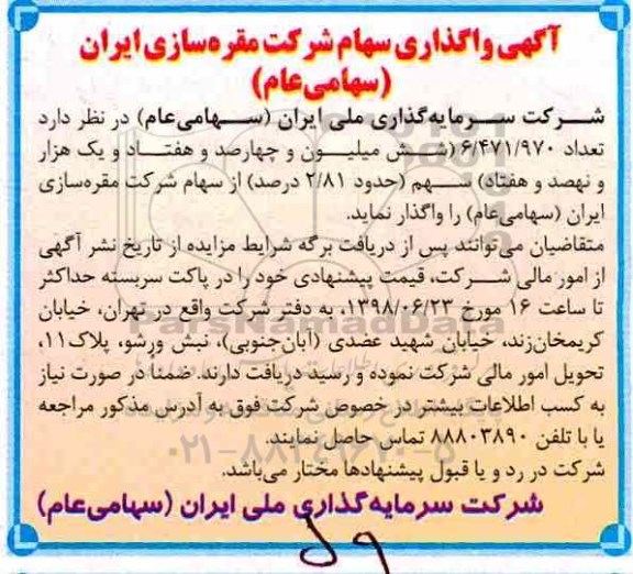 آگهی واگذاری, آگهی واگذاری سهام
