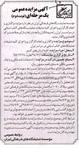 آگهی مزایده عمومی, مزایده واگذاری و انجام کارگزاری و اجرای کلیه تبلیغات ...- نوبت دوم