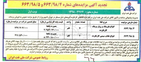 تجدید مزایده, تجدید مزایده انواع بلبرینگ و رولر برینگ کار نکرده... 