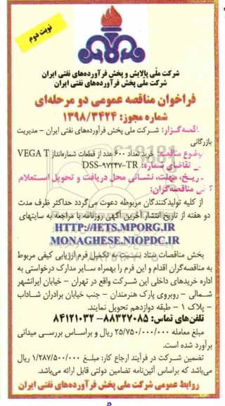 فراخوان خرید تعداد 600 عدد قطعات شماره انداز VEGA T - نوبت دوم 