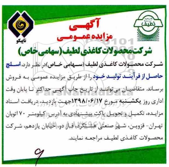 مزایده, مزایده اسلچ حاصل از فرایند تولید