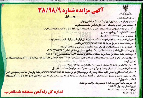 مزایده, مزایده بهره برداری از پارکینگ ایستگاه راه آهن