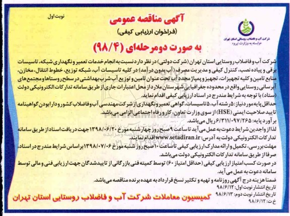 مناقصه، مناقصه انجام خدمات تعمیر و نگهداری شبکه، تاسیسات برقی و پیاده نصب، کنترل کیفی  ...