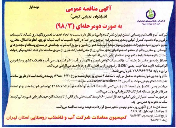 مناقصه، مناقصه خدمات تعمیر و نگهداری شبکه، تاسیسات برقی و پیاده نصب ...