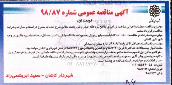 مناقصه، مناقصه عملیات اجرایی ساخت پل آبروی تقاطع رودخانه