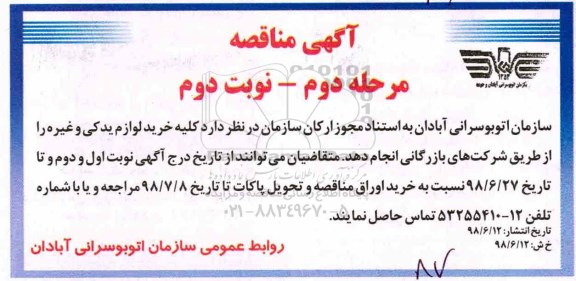 مناقصه,مناقصه خرید لوازم یدکی  - مرحله دوم نوبت دوم 