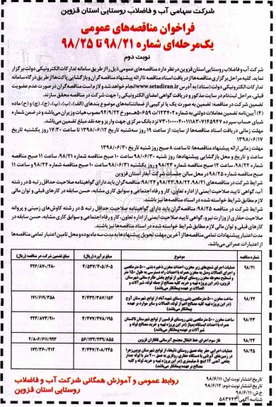 فراخوان مناقصه های عمومی , فراخوان عملیات اجرایی شمع های زیرمخزن، احداث مخزن ذخیره بتنی...  نوبت دوم