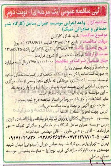 مناقصه عمومی, مناقصه خرید غذای کارکنان - نوبت دوم