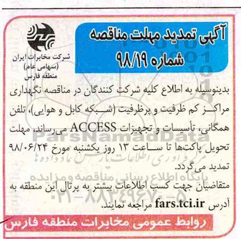 تمدید مناقصه ,مناقصه  واگذاری امور نگهداری مراکز کم ظرفیت و پر ظرفیت شبکه کابل و هوایی
