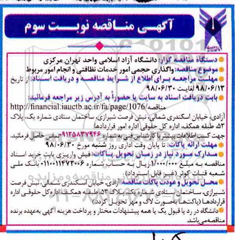 مناقصه , مناقصه واگذای حجمی امور خدمات نظافتی و انجام امور مربوط نوبت سوم 
