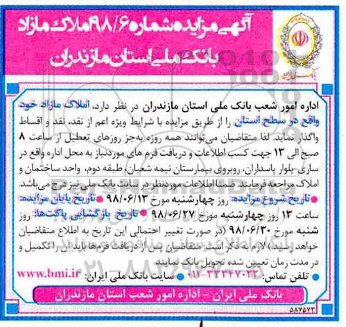 آگهی مزایده ،مزایده واگذاری املاک مازاد بصورت نقد و اقساط 