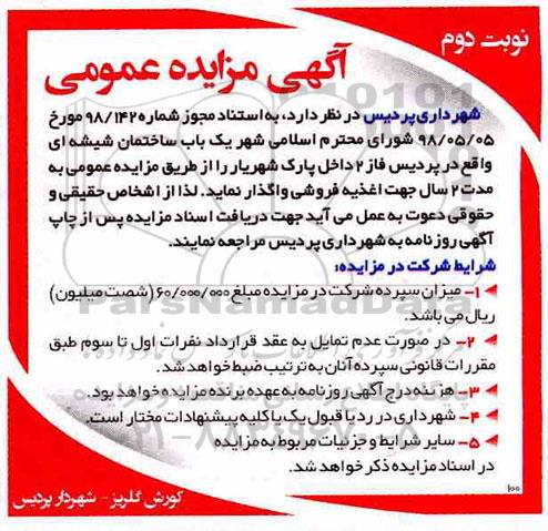مزایده , مزایده یک باب ساختمان شیشه ای- نوبت دوم