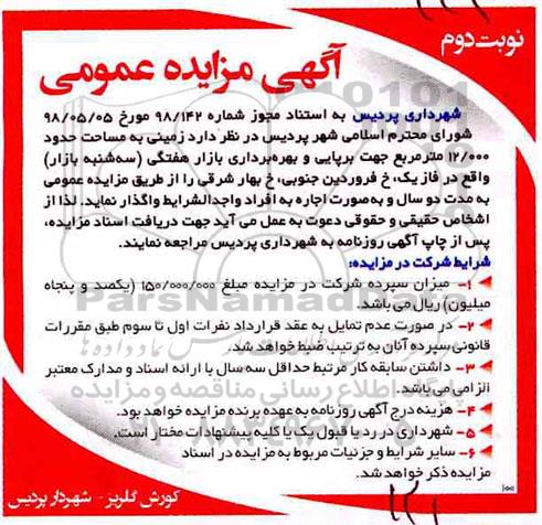 مزایده , مزایده زمینی به مساحت حدود 12/00 متر مربع- نوبت دوم