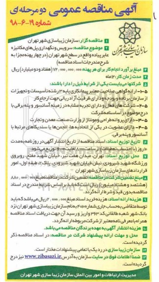 آگهی مناقصه,مناقصه سرویس و نگهداری پل های مکانیزه عابر پیاده