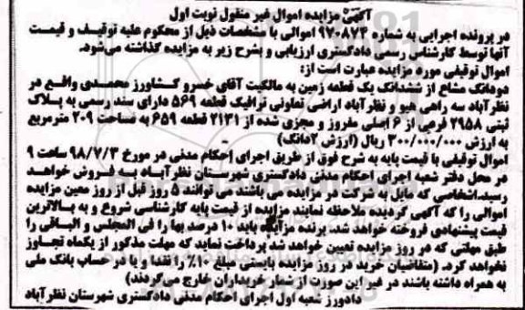 مزایده ،مزایده دو دانگ مشاع از ششدانگ یک قطعه زمین نوبت  اول