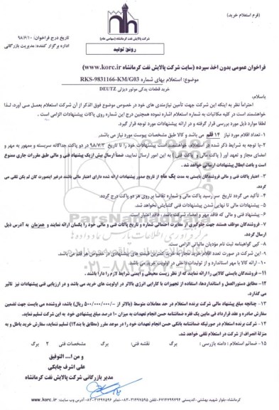 استعلام, استعلام خرید قطعات یدکی موتور دیزلی DEUTZ