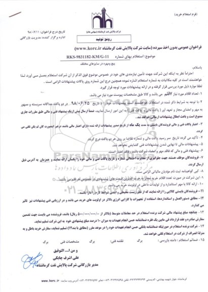 استعلام, استعلام پیچ و مهر در سایزهای مختلف