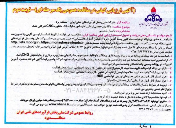 مناقصه عمومی , مناقصه واگذاری حجمی/ زمانی اداره امور جایگاه تک منظوره CNG نوبت دوم 