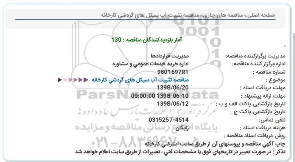 مناقصه، مناقصه تثبیت آب سیکل های گردشی کارخانه 