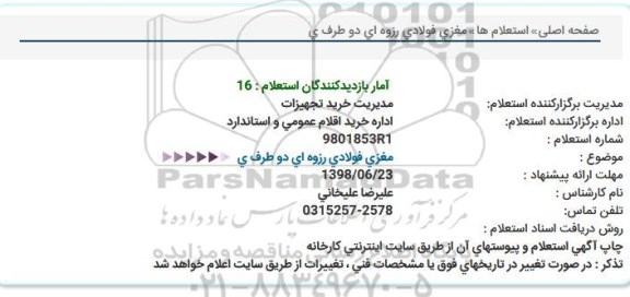 استعلام مغزی فولادی روزه ای
