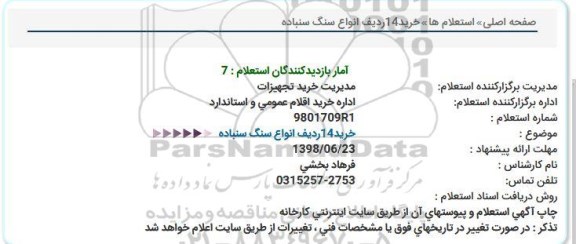استعلام خرید 14 ردیف انواع سنگ سنباده