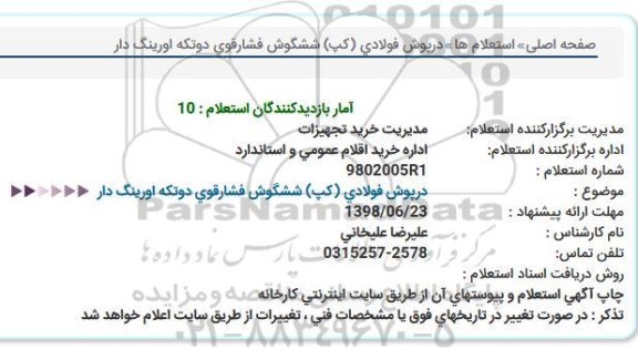 استعلام درپوش فولادی (کپ) ششگوش