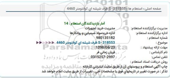 استعلام ظرف شیشه ای کوانتومتر 