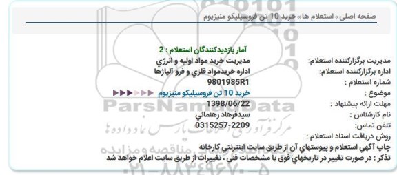 استعلام, استعلام خرید 10 تن فروسیلیکو منیزیوم  
