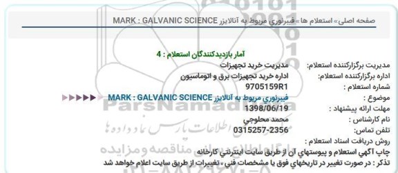 استعلام, استعلام فیبرنوری مربوط به آنالایزر MARK : GALVANIC SCIENCE  