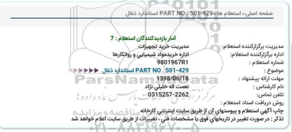 استعلام, استعلام   PART NO . 501-429 استاندارد ذغال  