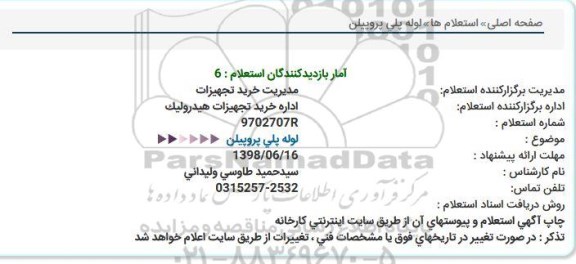 استعلام, استعلام لوله پلی پروپیلن  