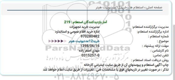 استعلام, استعلام خرید12عددیونیت هیتر  