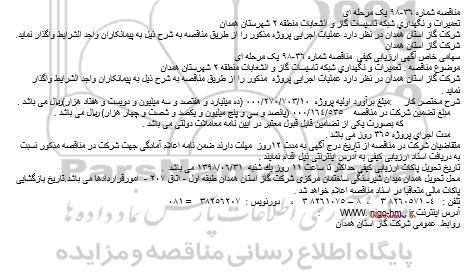 مناقصه ,  مناقصه تعمیرات و نگهداری شبکه تاسیسات گاز 