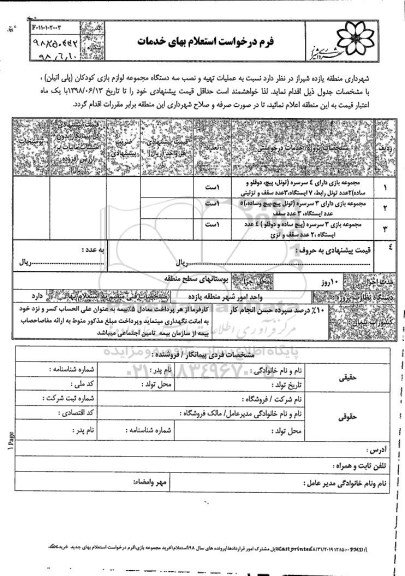 استعلام , استعلام عملیات تهیه و نصب سه دستگاه مجموعه لوازم بازی کودکان