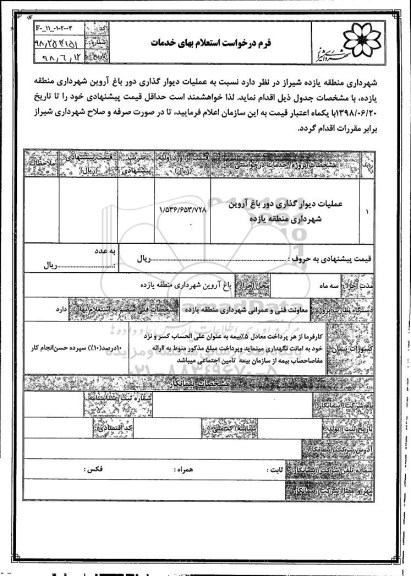 استعلام , استعلام عملیات دیوارگذاری دور باغ