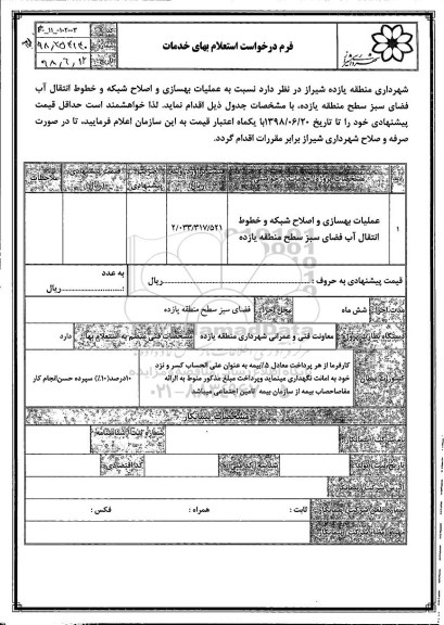 استعلام , استعلام عملیات بهسازی و اصلاح شبکه ...