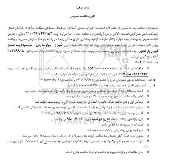 مناقصه, مناقصه عمليات اجرای جدول گذاری آب های سطحی